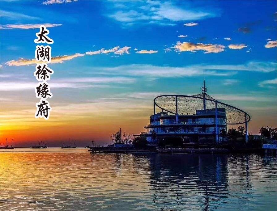 太湖徐緣府